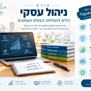 קורס ניהול עסקי